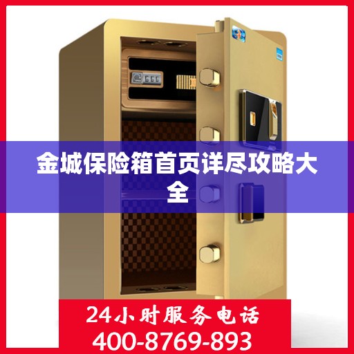 金城保险箱首页详尽攻略大全