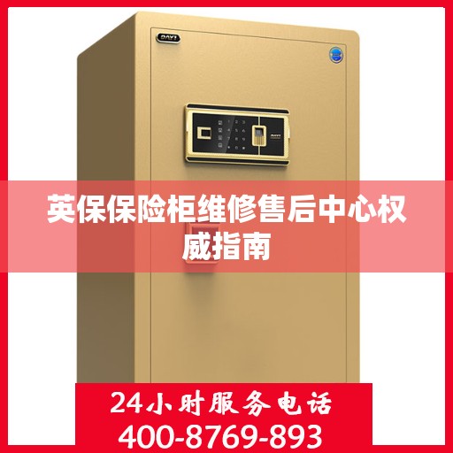 英保保险柜维修售后中心权威指南