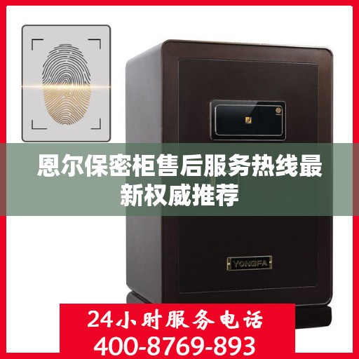 恩尔保密柜售后服务热线最新权威推荐