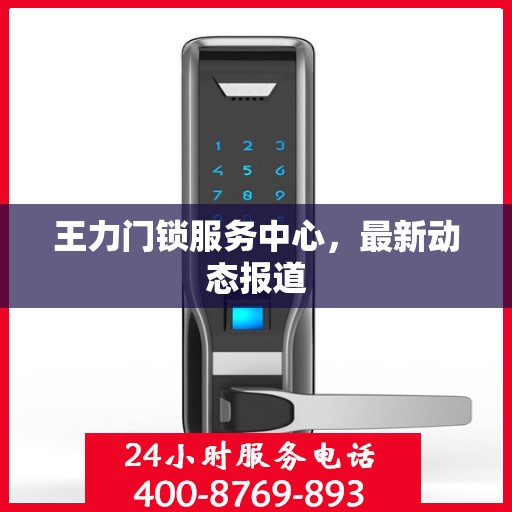 王力门锁服务中心，最新动态报道
