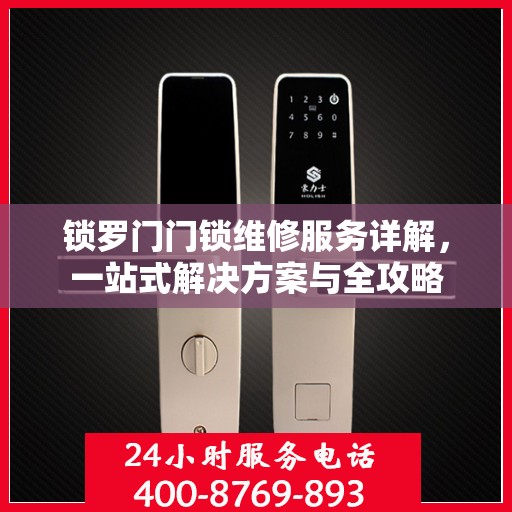 锁罗门门锁维修服务详解，一站式解决方案与全攻略