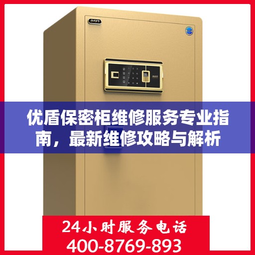 优盾保密柜维修服务专业指南，最新维修攻略与解析