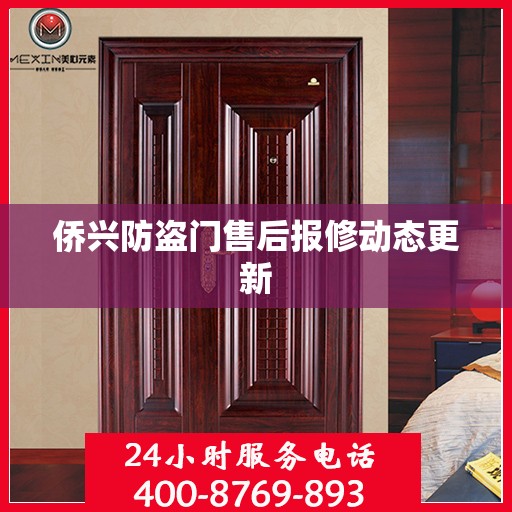 侨兴防盗门售后报修动态更新