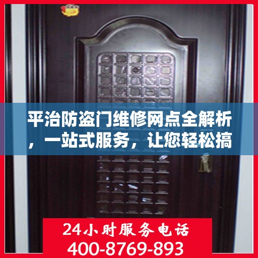 平治防盗门维修网点全解析，一站式服务，让您轻松搞定维修问题