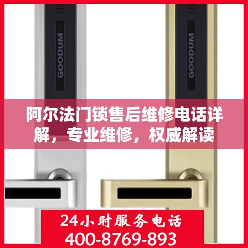 阿尔法门锁售后维修电话详解，专业维修，权威解读