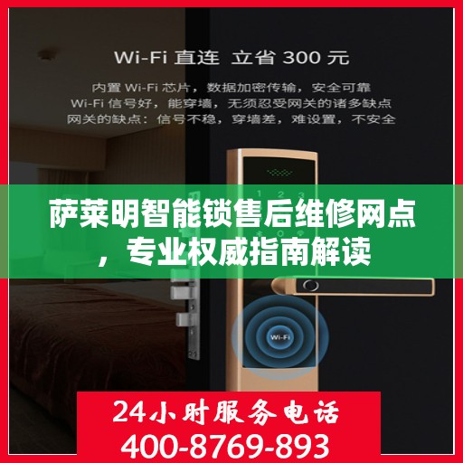 萨莱明智能锁售后维修网点，专业权威指南解读