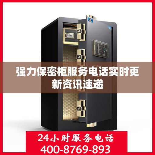 强力保密柜服务电话实时更新资讯速递