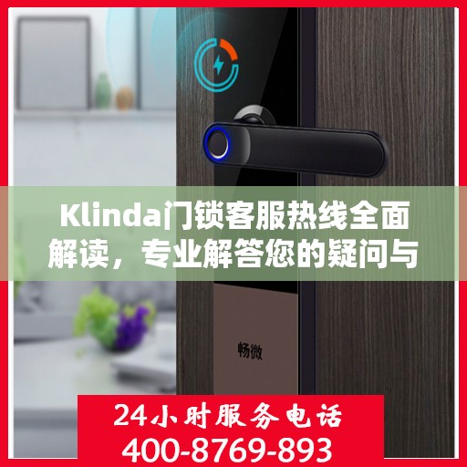 Klinda门锁客服热线全面解读，专业解答您的疑问与需求