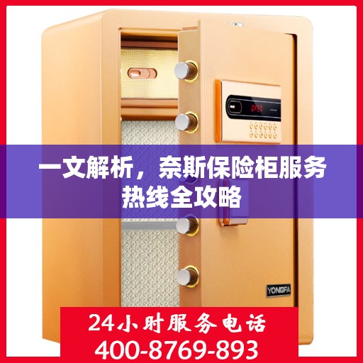 一文解析，奈斯保险柜服务热线全攻略