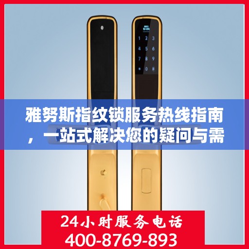 雅努斯指纹锁服务热线指南，一站式解决您的疑问与需求