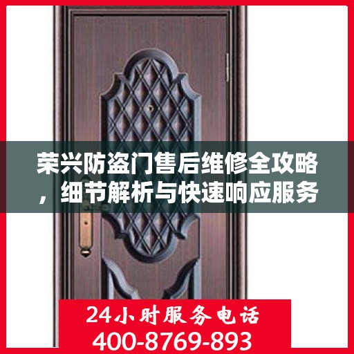 荣兴防盗门售后维修全攻略，细节解析与快速响应服务体验