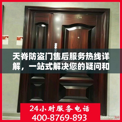 天脊防盗门售后服务热线详解，一站式解决您的疑问和需求