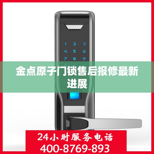 金点原子门锁售后报修最新进展