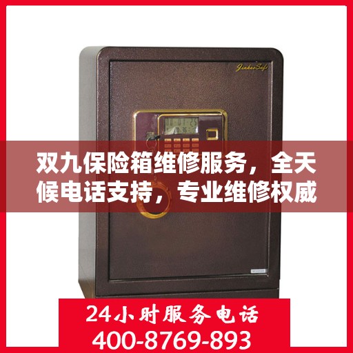双九保险箱维修服务，全天候电话支持，专业维修权威保障
