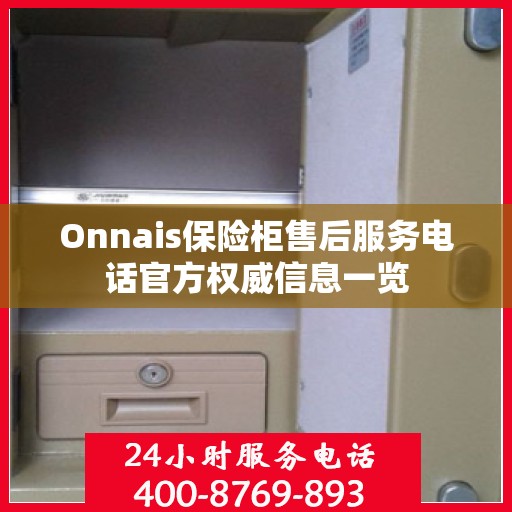 Onnais保险柜售后服务电话官方权威信息一览