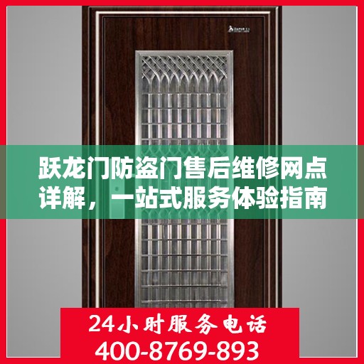 跃龙门防盗门售后维修网点详解，一站式服务体验指南