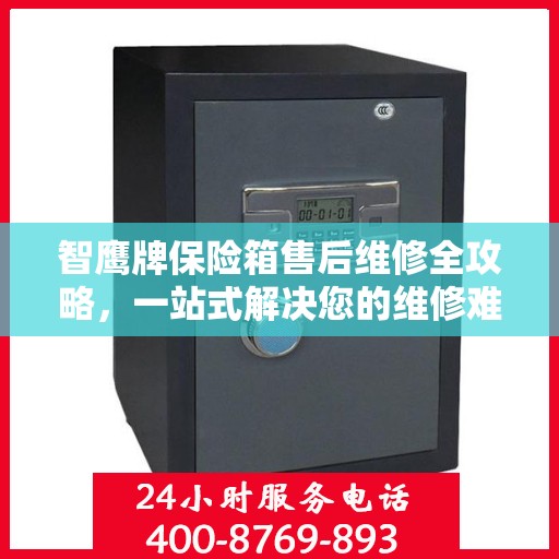 智鹰牌保险箱售后维修全攻略，一站式解决您的维修难题