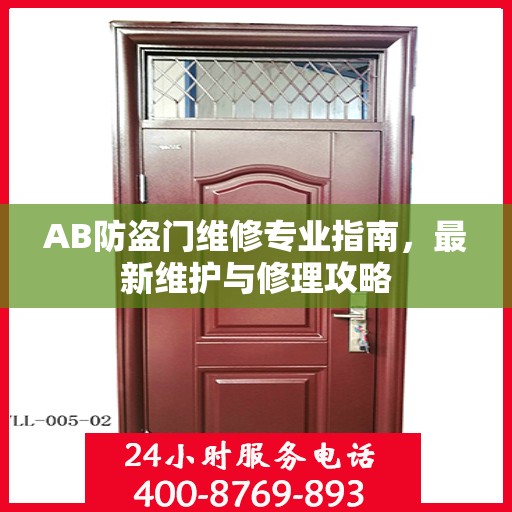 AB防盗门维修专业指南，最新维护与修理攻略