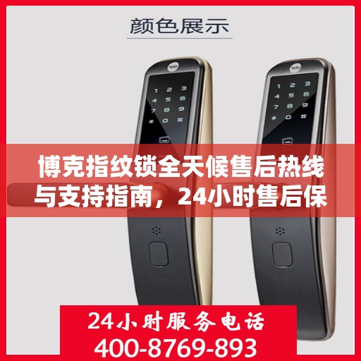 博克指纹锁全天候售后热线与支持指南，24小时售后保障，决策无忧！