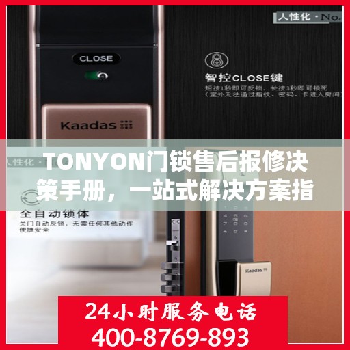 TONYON门锁售后报修决策手册，一站式解决方案指南
