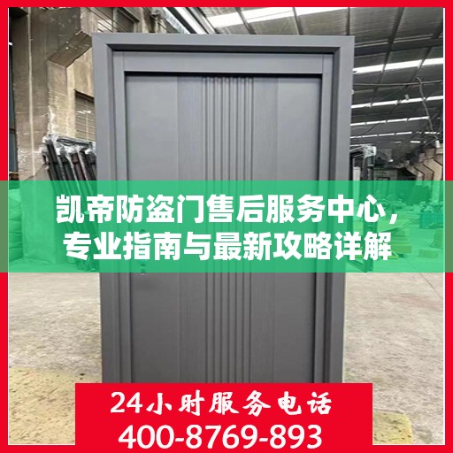 凯帝防盗门售后服务中心，专业指南与最新攻略详解