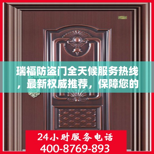 瑞福防盗门全天候服务热线，最新权威推荐，保障您的安全无间断
