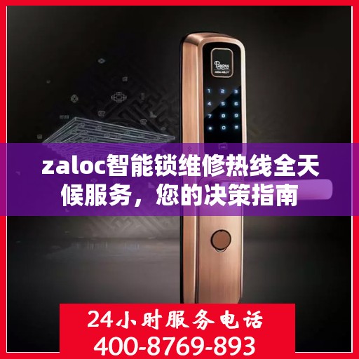 zaloc智能锁维修热线全天候服务，您的决策指南