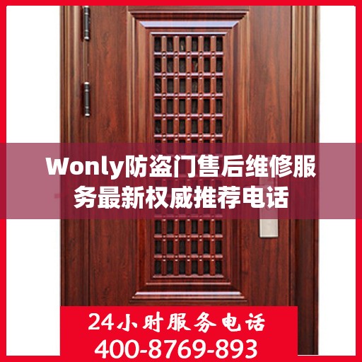 Wonly防盗门售后维修服务最新权威推荐电话
