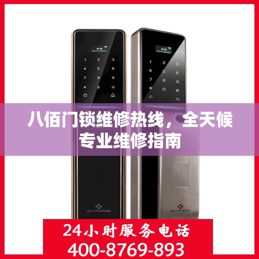八佰门锁维修热线，全天候专业维修指南