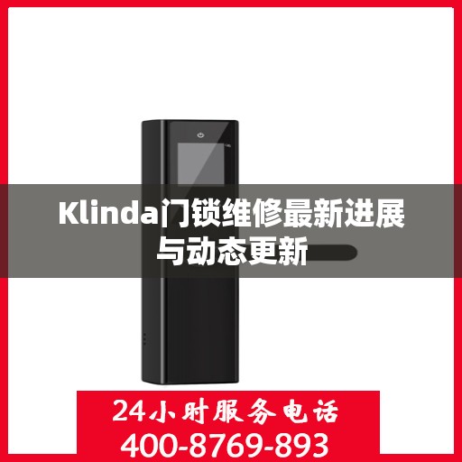 Klinda门锁维修最新进展与动态更新