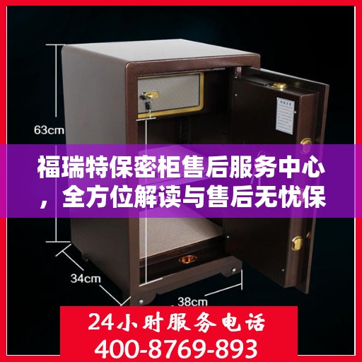 福瑞特保密柜售后服务中心，全方位解读与售后无忧保障