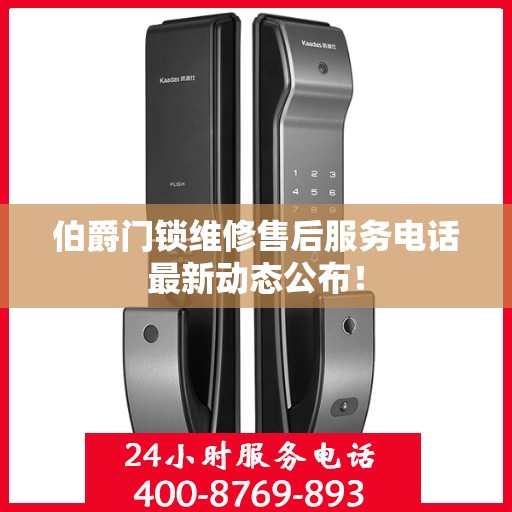 伯爵门锁维修售后服务电话最新动态公布！