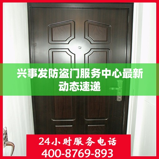 兴事发防盗门服务中心最新动态速递
