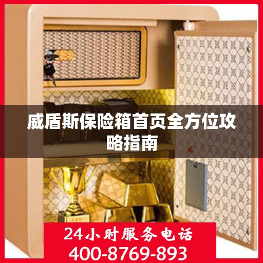 威盾斯保险箱首页全方位攻略指南