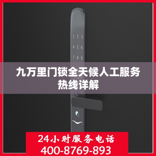 九万里门锁全天候人工服务热线详解