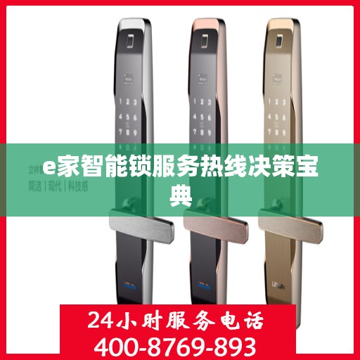 e家智能锁服务热线决策宝典