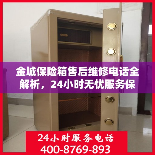 金城保险箱售后维修电话全解析，24小时无忧服务保障