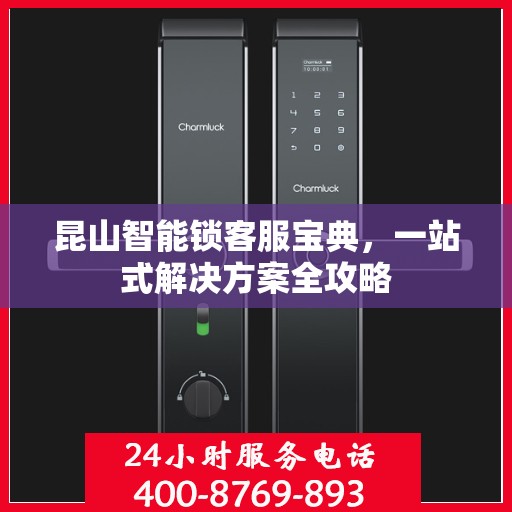 昆山智能锁客服宝典，一站式解决方案全攻略