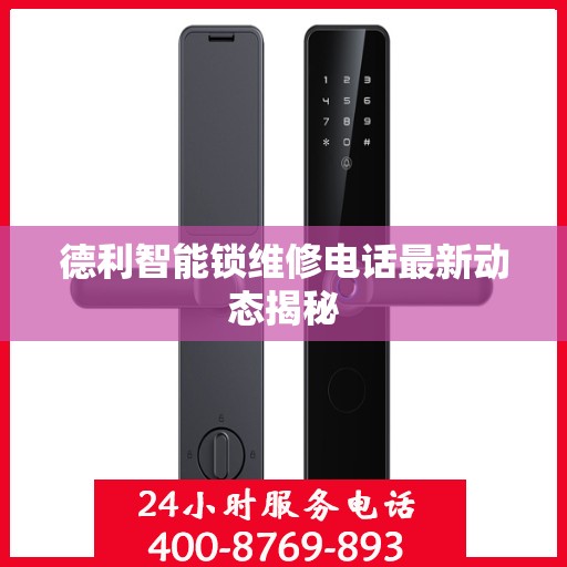 德利智能锁维修电话最新动态揭秘