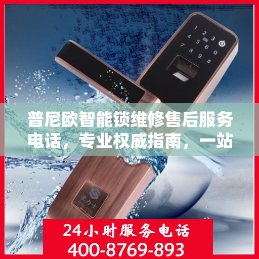 普尼欧智能锁维修售后服务电话，专业权威指南，一站式解决您的维修烦恼！