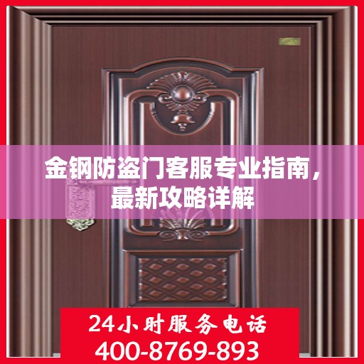 金钢防盗门客服专业指南，最新攻略详解