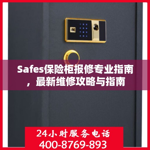 Safes保险柜报修专业指南，最新维修攻略与指南