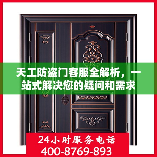 天工防盗门客服全解析，一站式解决您的疑问和需求