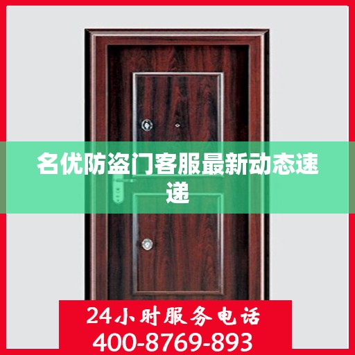 名优防盗门客服最新动态速递