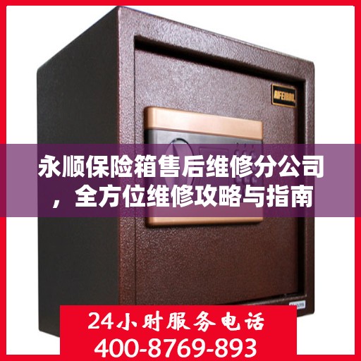 永顺保险箱售后维修分公司，全方位维修攻略与指南
