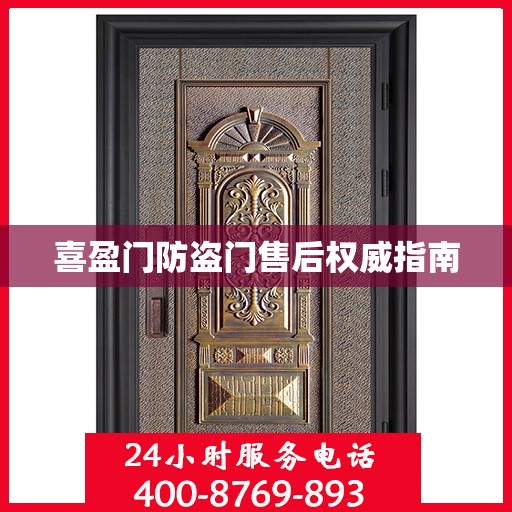 喜盈门防盗门售后权威指南