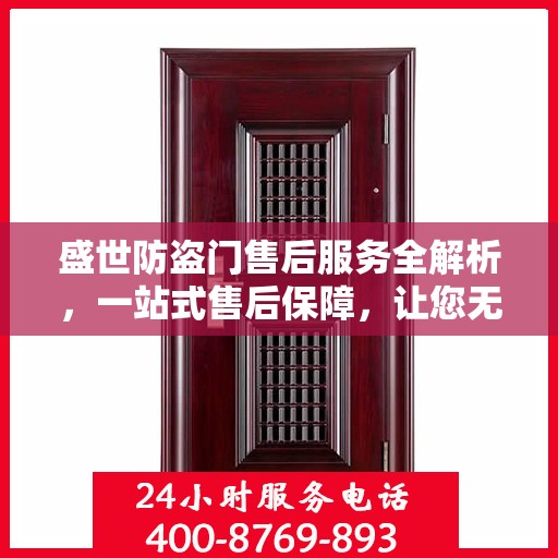 盛世防盗门售后服务全解析，一站式售后保障，让您无忧选择