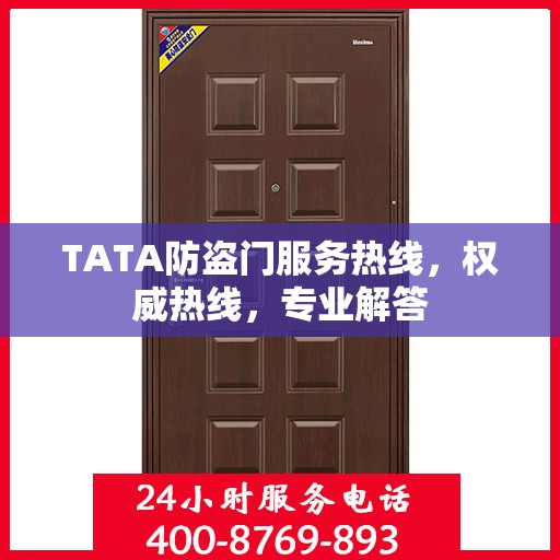 TATA防盗门服务热线，权威热线，专业解答