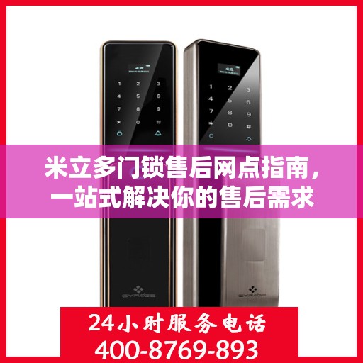 米立多门锁售后网点指南，一站式解决你的售后需求