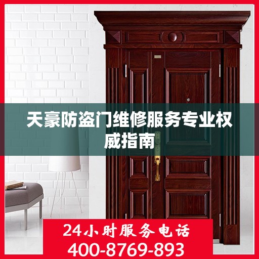 天豪防盗门维修服务专业权威指南